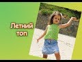 ЛЕТНИЙ ТОП для девочки. ОБЗОР ТОПА и МК.