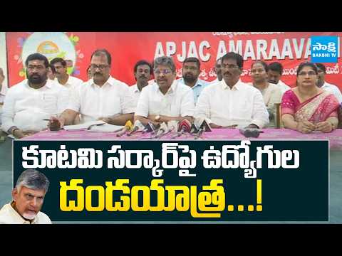 కూటమి సర్కార్ పై ఉద్యోగుల దండయాత్ర...! | Govt Employees Protest Against Kutami | AP | Sakshi TV - SAKSHITV