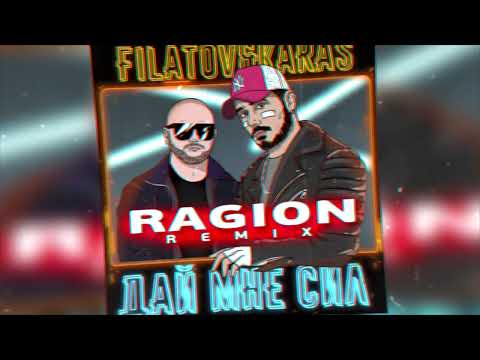 Filatov & Karas - Дай мне сил (Ragion remix)