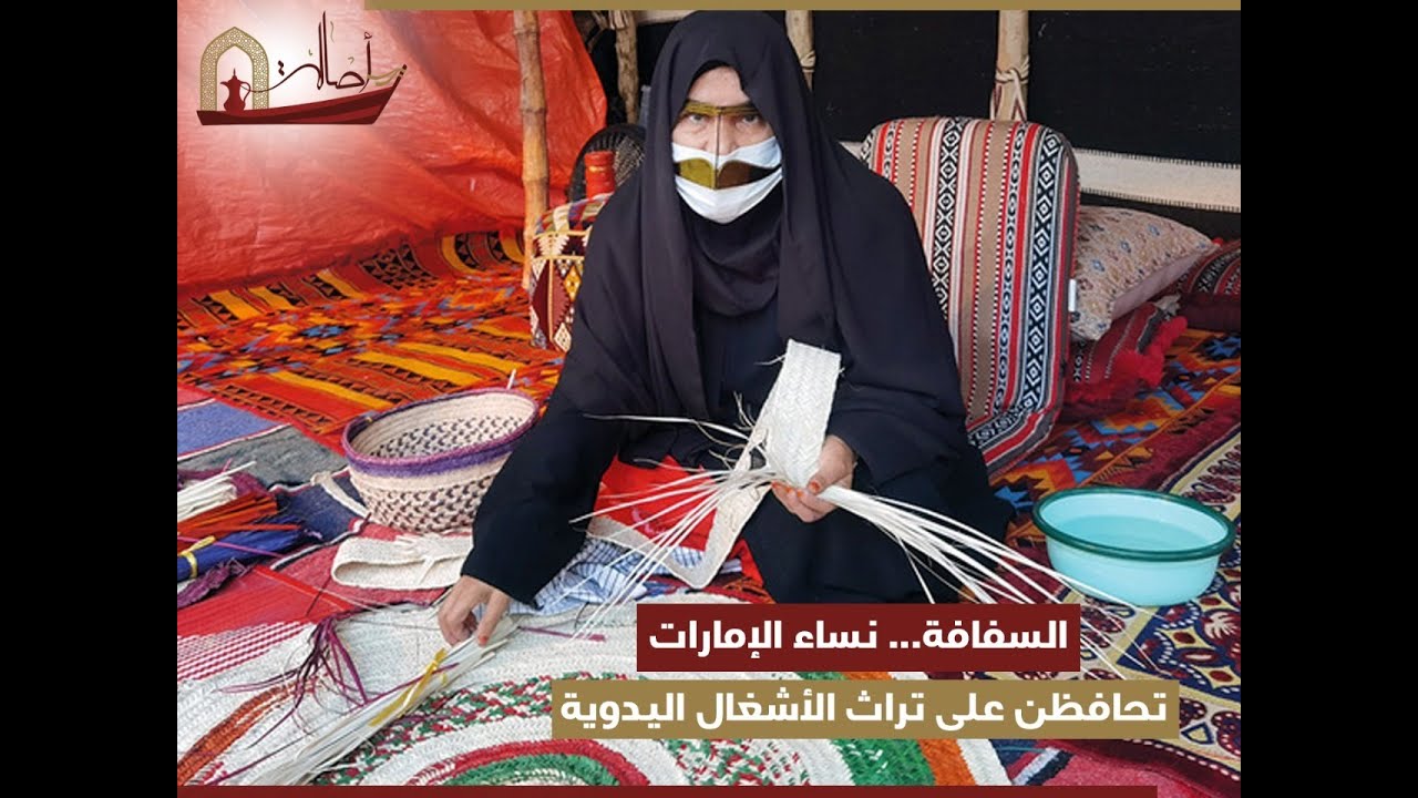 السفافة من نساء الإمارات تحافظن على تراث الأشغال اليدوية النسوية  بجدل الخوص وتشكيله  #أصالة