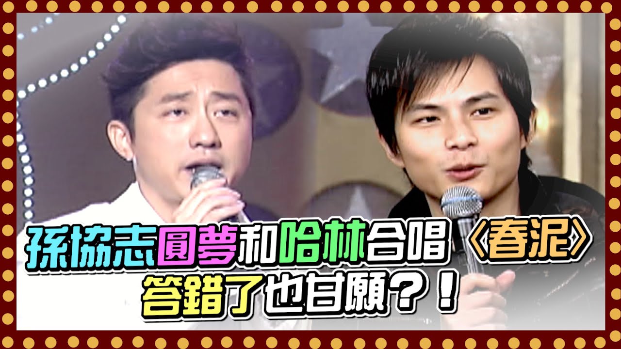 孫協志抱病挑戰！圓夢和哈林合唱〈春泥〉 答錯了也甘願？！｜百萬大歌星(2010)