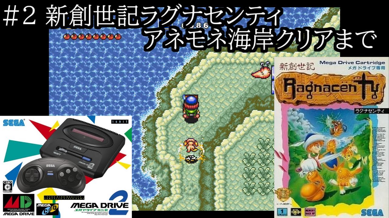 #2　メガドライブミニ2　新創世記ラグナセンティ　アネモネ海岸クリアまで