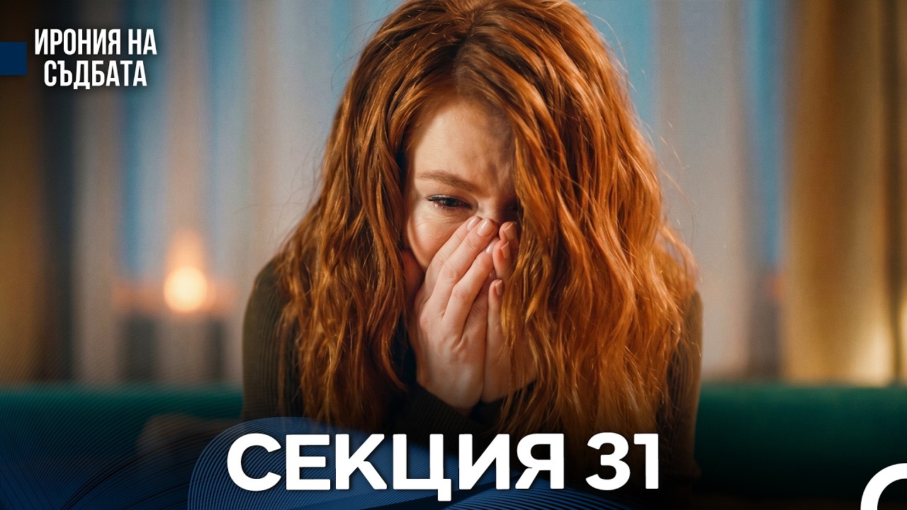 Ирония Hа Cъдбата 31 Секция (Bulgarian Dubbed)