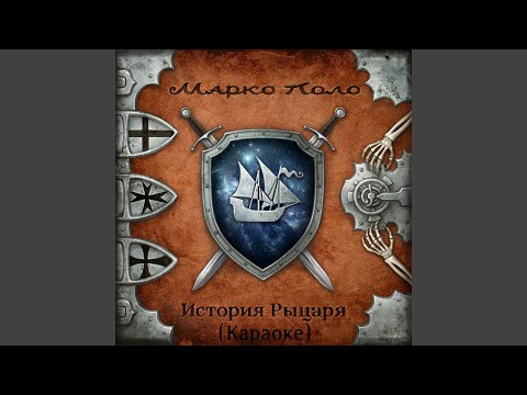 Марко Поло - Кузнец (Караоке)
