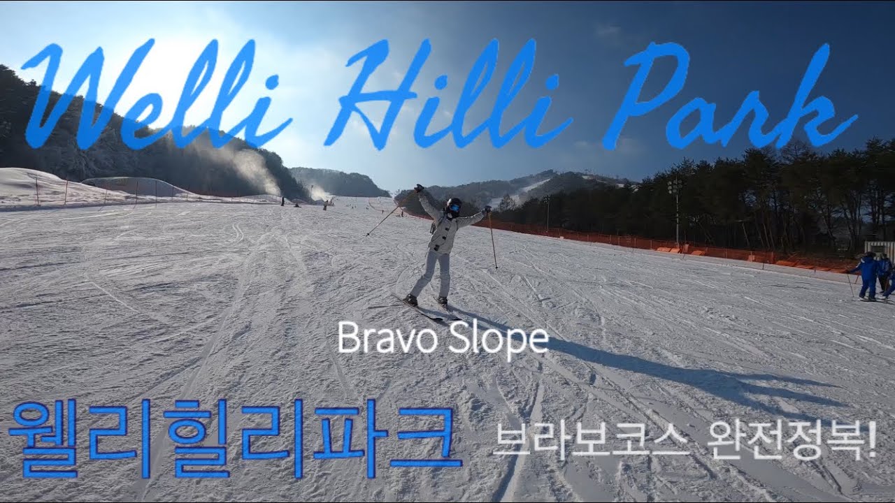 [vlog] Welli Hilli Park 웰리힐리파크 브라보코스에서 스키를 타 보았습니다