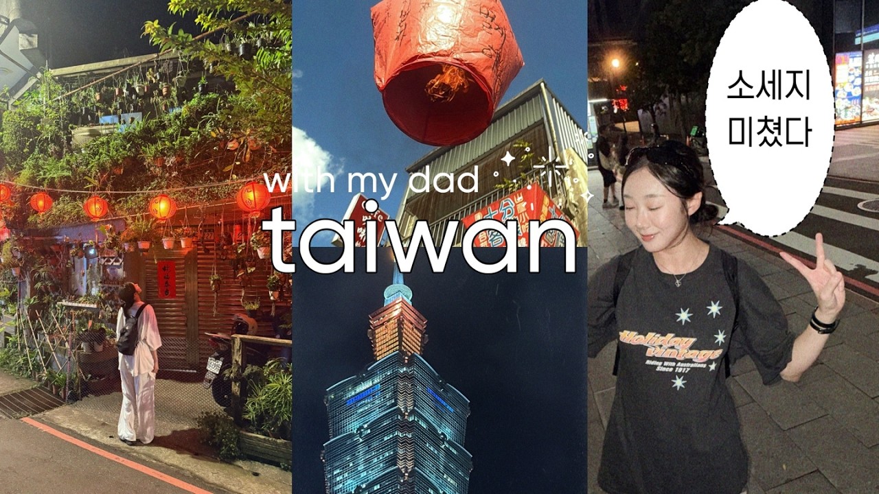 [vlog] 🇹🇼 아빠와 대만 효도여행 도전기1/예스진지 버스투어/ 소세지 미쳤다