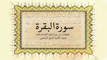 مقتطفات من سورة البقرة ( 141-152) بصوت القارئ الشيخ الإبراهيمي