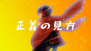 正義の見方/可不