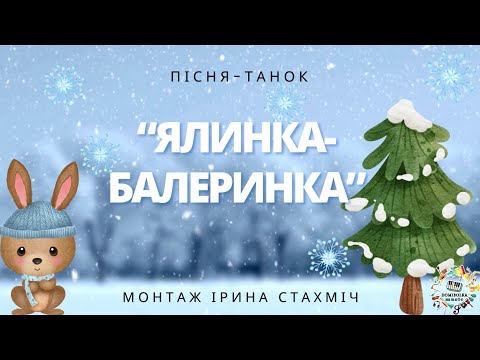 Пісня танок Ялинка Балеринка Весела пісня для дітей