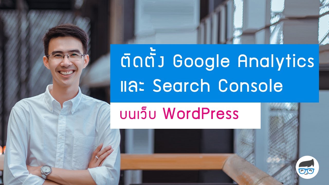 วิธี ลง wordpress  Update New  ติดตั้ง Google Analytics และ Google search console บน WordPress