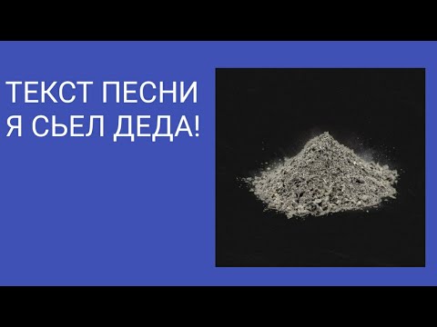 Текст песни - Я съел деда, Караоке