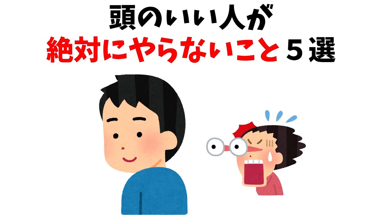 頭のいい人が絶対にやらないこと5選【雑学】