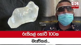 රුපියල් කෝටි 100ක මැණිකක්...