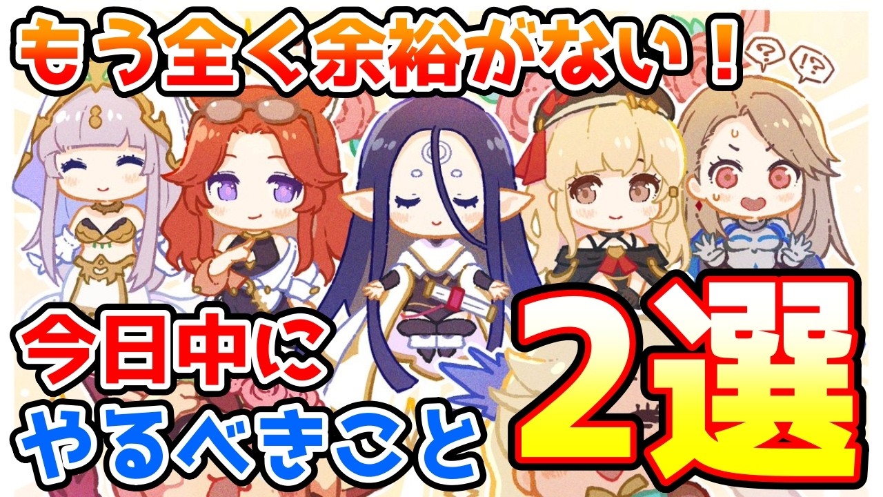 【グラブル】もう全く余裕がない！今日中にやっておきたいこと2選の紹介！