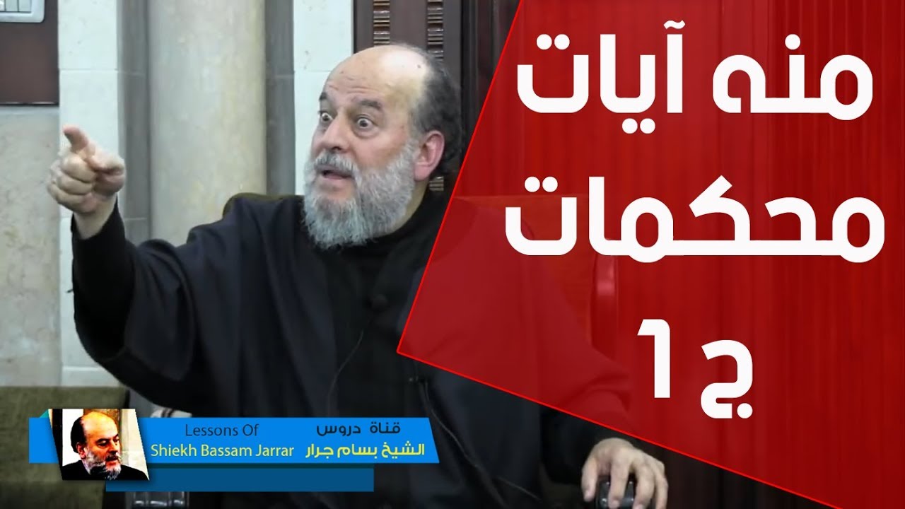 الشيخ بسام جرار | تفسير قوله تعالى منه آيات محكمات و.... ما يعلم تأويله إلا الله الجزء الأول