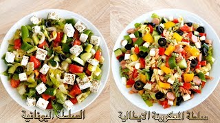 السلطة اليونانية وسلطة المعكرونة الايطالية بنكهة المطاعم ! Greek salad and Pasta Italian Salad