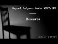 Сергей Бобунец feat. WHiTe !NK - Комната (25/17 cover)