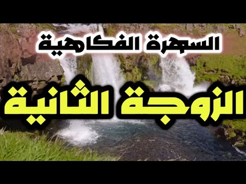 اضحك مع الزواجة التانية تمثيلية إذاعية فكاهية نادرة من الفن الجميل عبد الرحمن أبو زهرة