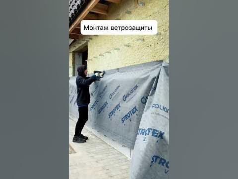 Монтаж ветрозащиты на стенах с наружным утеплением #стройка #утепление ...