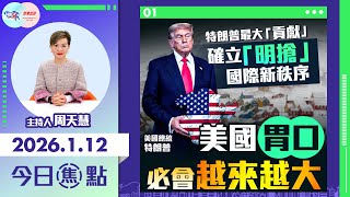 Download Lagu 【HKG報與幫港出聲聯合製作‧今日焦點】特朗普最大「貢獻」 確立「明搶」國際新秩序 美國胃口必會越來越大 MP3