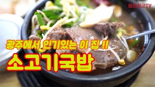 요즘 광주에서 인기있는 소고기국밥 맛집!!(화정동 김서방국밥)