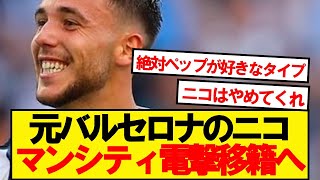【速報】マンチェスターシティ、ポルトMFニコ(23)獲得を正式打診！！！！