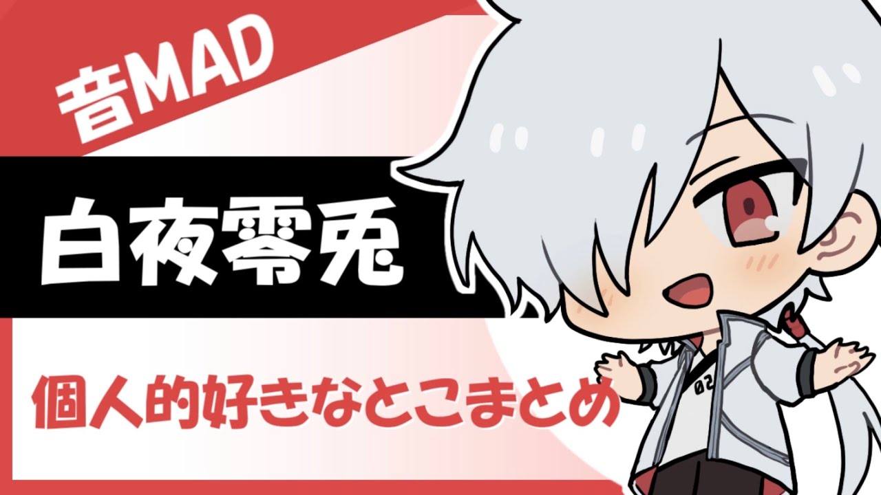 【切り抜きMAD】白夜零兎/ぜろつーのグルメレース  #あたたかくなる切り抜き