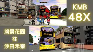 [Roblox巴士] KMB 48X 路線 (307 City 新增指示) (短程區域)