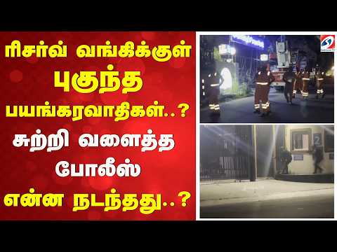 ரிசர்வ் வங்கிக்குள் புகுந்த பயங்கரவாதிகள்..? சுற்றி வளைத்த போலீஸ் - என்ன நடந்தது..?