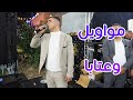 مواويل و عتابا رايقه الفنان صهيب الجماعيني و مؤيد البوريني و أبو دواس افراح ال يعاقبة