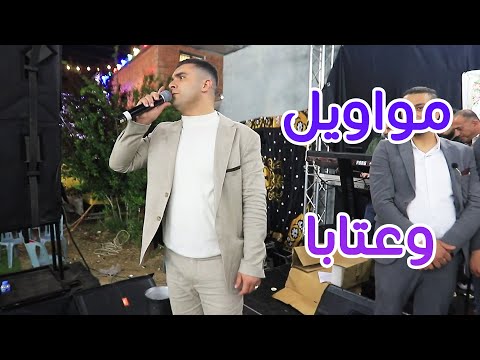مواويل و عتابا رايقه الفنان صهيب الجماعيني و مؤيد البوريني و أبو دواس افراح ال يعاقبة
