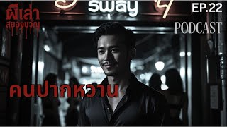 คนปากหวาน | Podcast Horror มนุษย์น่ากลัวที่สุด EP.22| ผีเล่าสยองขวัญ #พอดแคสต์สยองขวัญ