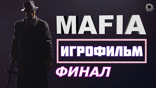 MAFIA DEFINITIVE EDITION | БЕЗ КОММЕНТАРИЕВ | ФИНАЛ | #3