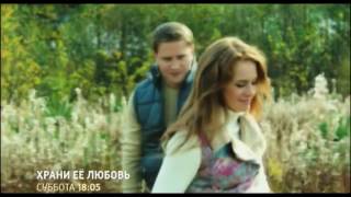 Храни её любовь (2014) Трейлер - Русский фильм