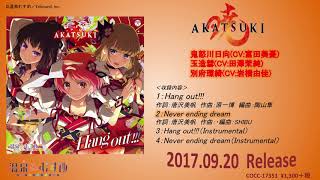 Video thumbnail of "AKATSUKI / Hang out!!!"