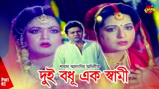 Dui Bodhu Ek Shami | দুই বধূ এক স্বামী | Shabana | Alomgir&Nuton | Diti | Kanchon | Strir Pawna 02