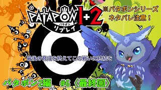 【パタポン2】英雄付き！かみさまとなり太鼓で導く物語#6【Vtuber/星梟夜らると】