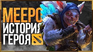 DOTA 2 LORE: КАК ПОЯВИЛИСЬ МИПО / MEEPO ИСТОРИЯ ГЕРОЯ