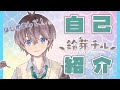 【自己紹介】はじめまして!鈴芽チルです!【新人Vtuber】