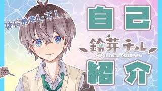 「【自己紹介】はじめまして！鈴芽チルです！【新人Vtuber】」のサムネイル