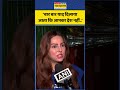 Mumtaz Patel On Muslims: 'बार बार याद दिलाया जाता कि आपका देश नहीं..' #shorts  #mumtazpatel #muslims