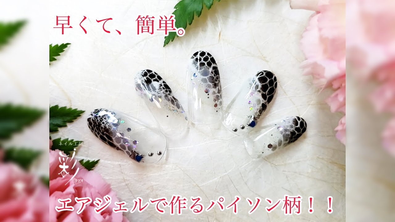 早くて 簡単 モノトーンパイソン柄ネイル エアジェル編 Youtube