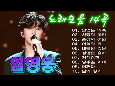 임영웅 노래모음 24곡을 광고없이듣기 임영웅 마음의 위로가 되는 노래모음