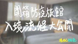 [移居台灣 09] 入境台灣流程大公開 | 開箱防疫旅館 | 大家要乖乖隔離喔  (CC中文字幕) #移民台灣 #入境台灣 #台灣防疫旅館