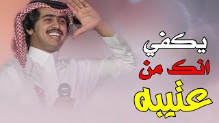 شيلة يكفي انك من عتيبه | اداء شبل الدواسر 2019