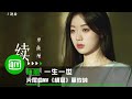 《一生一世》片尾曲MV《續寫》單依純 再重來一次也會記得愛你這件事 | 愛奇藝