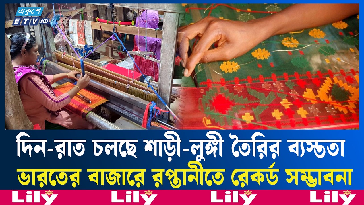 সিরাজগঞ্জ তাঁতপল্লীতে চলছে ঈদের প্রস্তুতি | EidPreparations | Ekushey TV