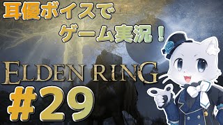 【エルデンリング】#29 アルター高原の探索する～！行きたいところたくさんあるぞ～！耳優ボイスでゲーム実況！