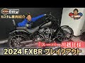 【カスタム車両紹介】2024年式FXBR「ブレイクアウト」ブラックデニムにオールペン！【スーパー川越仕様】