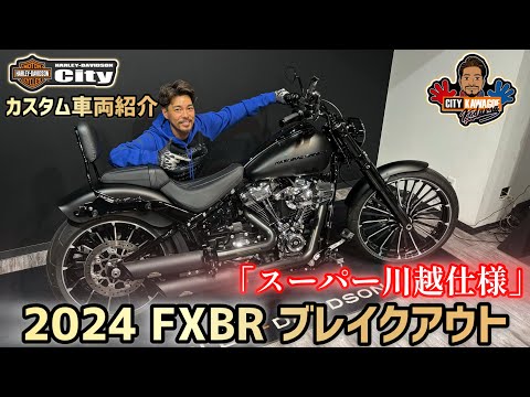 Custom Vehicle Introduction] 2024 FXBR 